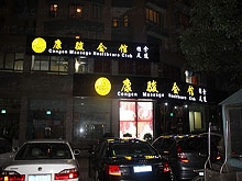 Congen Massage Healthcare club Shanghai(康骏会馆上海)
