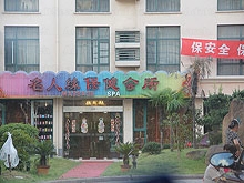 Ming Ren Yuan Healthcare Spa & Massage Center 名人缘保健按摩会所