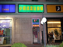 Xiao Wei Ge Foot Massage 小薇阁足浴按摩保健休闲会所