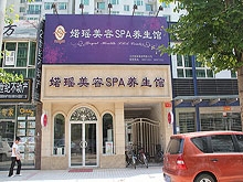 Royao Health Spa Center （婼瑶美容SPA养生馆）