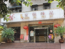 Huang Jia Mu Zu Foot Massage 皇家沐足