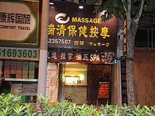 Rui Qing Body & Foot Massage 瑞清保健按摩