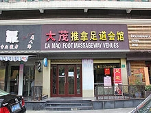 Da Mao Foot Massage Way Venues 大茂推拿足道会馆