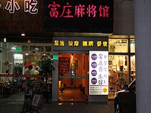 Fu Zhuang Yang Sheng Guan Massage 富庄养生馆