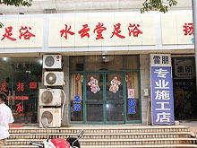 Shui Yun Tang Foot Massage 水云堂足浴