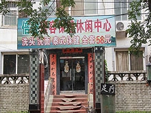 Bei Liang Li Rong Healthcare Center 倍靓理容保健休闲中心