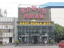 East Scala KTV 东方斯卡拉西部酒城KTV