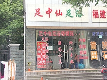 Zu Zhong Xian Foot Massage 足中仙足浴