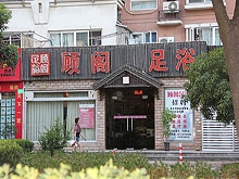 Gu Ge Foot Massage  顾阁足浴