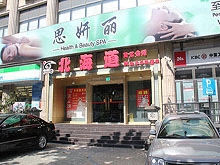 Bei Hai Dao Foot Massage 北海道足浴会馆