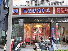 Wen Cheng Healthcare Massage 温城保健中心