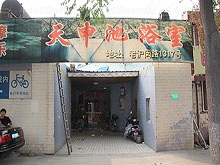 Tian Shen Chi Yu Massage 天申池浴室