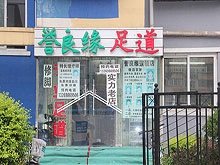 Yu Liang Yuan Massage 誉良缘足疗