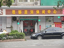 Jun Du Foot Massage Xiu Xian Center 君都足浴休闲中心