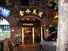 Jin Shui Foot Massage 金水足道