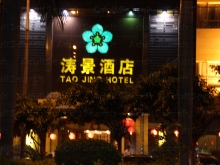 Tao Jing Hotel Spa Sauna Massae 涛景酒店推拿沐足