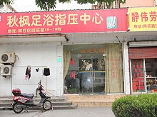 Qiu Feng Foot Massage 秋枫足浴指压中心