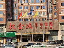 Quan Jin Cheng Spa & Massage Yulejiayuan 权金城休闲家园娱乐家园