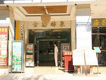 Jin Hai Zong Quan Sauna Massage 金海棕泉水疗会所