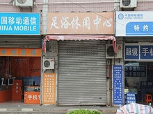 Foot Massage Xiu Xian Center 足浴休闲中心