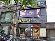 Congen Massage Healthcare club Shanghailuwan(康骏会馆上海卢湾店)