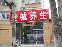 Huang Cheng Healthcare Center 皇城养生中心