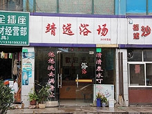 Jing Yuan Yu Chang Massage 靖远浴场
