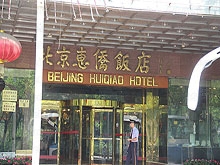 Bei Jing Hui Qiao Hotel Massage （北京惠桥饭店康乐水园洗浴）