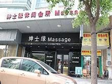 Shen Shi Yuan Xiu Xian Massage Club 绅士缘休闲会所