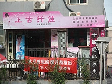 Shang Gu Xian Jia Foot Massage（上古纤佳美容足疗）
