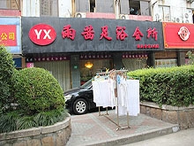 Yu Xi Foot Massage 雨茜足浴会所
