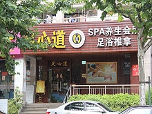 Zu Xin Dao Spa & Foot Massage 足心道Spa养生会所田东店