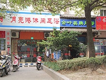 Yue Liang Gang Xiuxian Foot Massage 月亮港休闲足浴