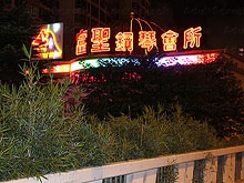 Fu Sheng Gang Qin Club 富圣钢琴会所