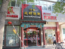 Foot Body Massage(行者足疗保健按摩中心)