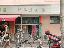 Shen Xian Ju Foot Massage 神仙居足浴