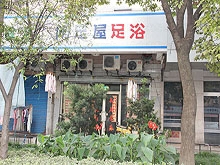 Xian Zu Wu Foot Massage 闲足屋足浴