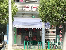 Jin Shi Yuan Foot Massage 金世缘足浴休闲中心