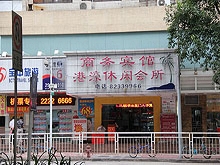 Gang Hao Xiu Xian Spa and Massage Club 港豪休闲会所