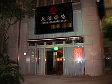 Jiu Hao Massage Club 久浩推拿足道会馆