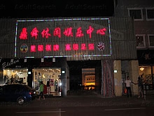 Ding shun Xiu Xian Yu Le Foot Massage Center 鼎舜休闲娱乐足浴中心