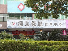 Yong Quan Health Massage Center 涌泉保健按摩中心