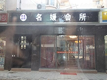 Ming Yuan Yang Sheng Hui Suo Massage 名媛养生会所