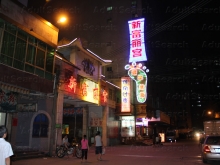 Xin Fu Li Gong Leisure Massage Club 新富丽宫休闲俱乐部