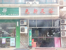 Guang Xin Foot Massage 光新足浴