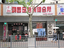 Hong Yuan Foot Massage 鸿园足浴保健会所
