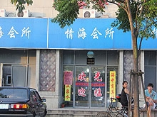 Qing Hai Hui Suo Massage 情海会所