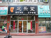 Zu Le Tang Foot Massage 足乐堂指压油压