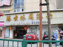 Teng Yun Xiu Xian Spa and Massage 腾云休闲浴场