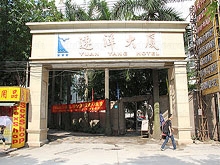 Yuan Yang Hotel Health Center 远洋大厦休闲娱乐中心